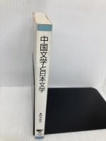 中国文学と日本文学 (東書選書 108) 東京書籍 鈴木 修次