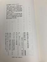 中国文学と日本文学 (東書選書 108) 東京書籍 鈴木 修次