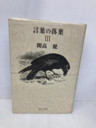言葉の落葉 3 冨山房 開高健