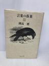 言葉の落葉 3 冨山房 開高健