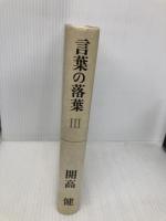 言葉の落葉 3 冨山房 開高健