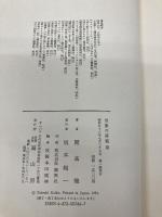 言葉の落葉 3 冨山房 開高健