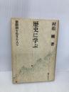 歴史に学ぶ: 激動期を生きた人々 日本教文社 村松 剛