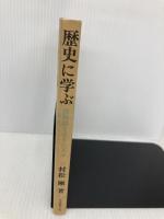 歴史に学ぶ: 激動期を生きた人々 日本教文社 村松 剛