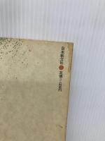 歴史に学ぶ: 激動期を生きた人々 日本教文社 村松 剛