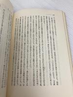 歴史に学ぶ: 激動期を生きた人々 日本教文社 村松 剛