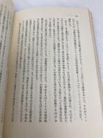歴史に学ぶ: 激動期を生きた人々 日本教文社 村松 剛