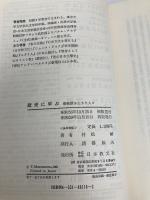 歴史に学ぶ: 激動期を生きた人々 日本教文社 村松 剛