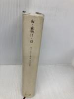 夜・夜明け・昼 みすず書房 エリ ヴィーゼル
