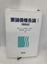 要論債権各論I(契約法) 青林書院 遠藤 浩