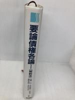 要論債権各論I(契約法) 青林書院 遠藤 浩