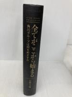 【※カバー無し】全てがここから始まる 角川グループは何をめざすか　HINC OMNE PRINCIPIVM