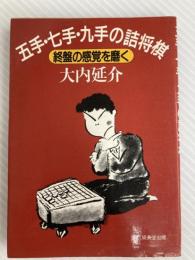 五手・七手・九手の詰将棋: 終盤の感覚を磨く 成美堂出版 大内 延介