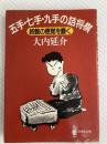 五手・七手・九手の詰将棋: 終盤の感覚を磨く 成美堂出版 大内 延介