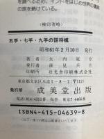 五手・七手・九手の詰将棋: 終盤の感覚を磨く 成美堂出版 大内 延介