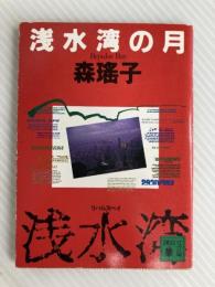 浅水湾の月 (講談社文庫 も 11-5) 講談社 森 瑶子