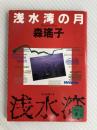 浅水湾の月 (講談社文庫 も 11-5) 講談社 森 瑶子