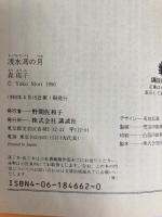 浅水湾の月 (講談社文庫 も 11-5) 講談社 森 瑶子