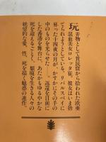 浅水湾の月 (講談社文庫 も 11-5) 講談社 森 瑶子