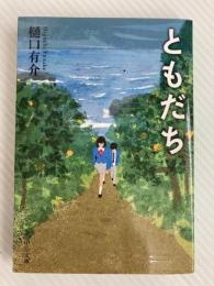ともだち (中公文庫 ひ 21-2) 中央公論新社 樋口 有介