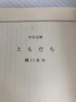ともだち (中公文庫 ひ 21-2) 中央公論新社 樋口 有介
