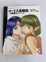 ロードス島戦記~英雄騎士スパーク~ RPGリプレイ (角川mini文庫 133) KADOKAWA 水野 良