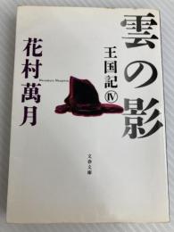 雲の影 王国記IV (文春文庫 は 19-7 王国記 4) 文藝春秋 花村 萬月