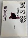 雲の影 王国記IV (文春文庫 は 19-7 王国記 4) 文藝春秋 花村 萬月