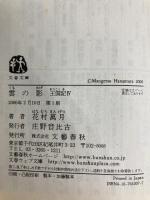 雲の影 王国記IV (文春文庫 は 19-7 王国記 4) 文藝春秋 花村 萬月