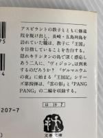 雲の影 王国記IV (文春文庫 は 19-7 王国記 4) 文藝春秋 花村 萬月