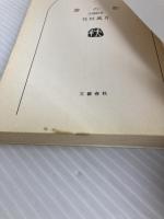 雲の影 王国記IV (文春文庫 は 19-7 王国記 4) 文藝春秋 花村 萬月