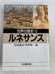 世界の歴史 12 (河出文庫 801A) 河出書房新社 会田 雄次