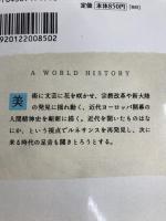 世界の歴史 12 (河出文庫 801A) 河出書房新社 会田 雄次