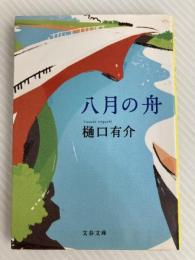 八月の舟 (文春文庫 ひ 7-6) 文藝春秋 樋口 有介