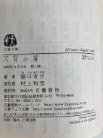 八月の舟 (文春文庫 ひ 7-6) 文藝春秋 樋口 有介