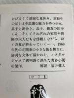 八月の舟 (文春文庫 ひ 7-6) 文藝春秋 樋口 有介