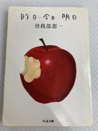 昨日・今日・明日 (ちくま文庫 そ 2-1) 筑摩書房 曽我部 恵一