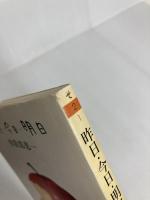 昨日・今日・明日 (ちくま文庫 そ 2-1) 筑摩書房 曽我部 恵一
