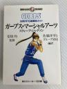 ガープス・マーシャルアーツ: 汎用RPG格闘技ガイド (角川スニーカー・G文庫 880-4) KADOKAWA スティーブ・ジャクソン