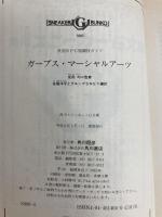 ガープス・マーシャルアーツ: 汎用RPG格闘技ガイド (角川スニーカー・G文庫 880-4) KADOKAWA スティーブ・ジャクソン
