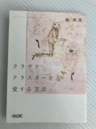 クラウドクラスターを愛する方法 (朝日文庫) 朝日新聞出版 窪 美澄