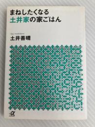 まねしたくなる 土井家の家ごはん (講談社+アルファ文庫 C 136-1) 講談社 土井 善晴