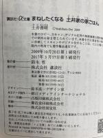 まねしたくなる 土井家の家ごはん (講談社+アルファ文庫 C 136-1) 講談社 土井 善晴