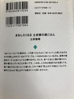 まねしたくなる 土井家の家ごはん (講談社+アルファ文庫 C 136-1) 講談社 土井 善晴