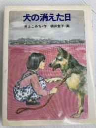 犬の消えた日 (文学の扉 28) 金の星社 井上 こみち