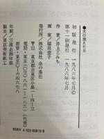 犬の消えた日 (文学の扉 28) 金の星社 井上 こみち