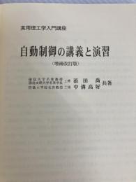 自動制御の講義と演習 (増補改訂版) (実用理工学入門講座) 日新出版 添田 喬