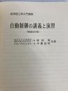 自動制御の講義と演習 (増補改訂版) (実用理工学入門講座) 日新出版 添田 喬
