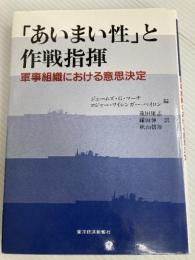 あいまい性と作戦指揮: 軍事組織における意思決定 東洋経済新報社 ジェームズ G.マーチ