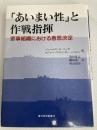 あいまい性と作戦指揮: 軍事組織における意思決定 東洋経済新報社 ジェームズ G.マーチ